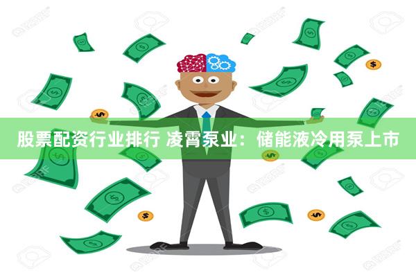 股票配资行业排行 凌霄泵业：储能液冷用泵上市