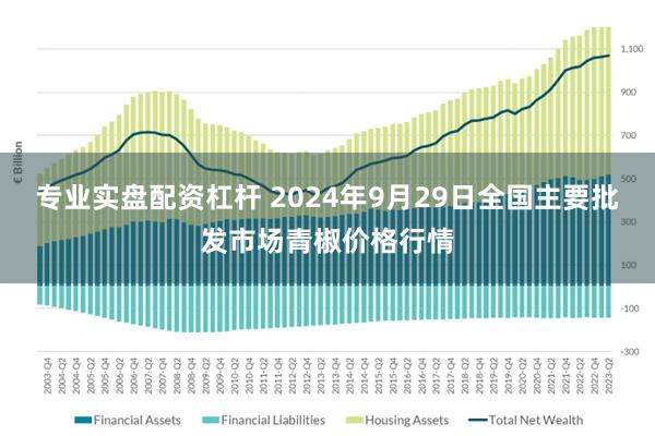 专业实盘配资杠杆 2024年9月29日全国主要批发市场青椒价格行情