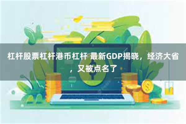 杠杆股票杠杆港币杠杆 最新GDP揭晓，经济大省，又被点名了