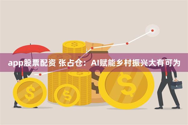 app股票配资 张占仓：AI赋能乡村振兴大有可为